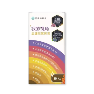 我的視角葉黃素