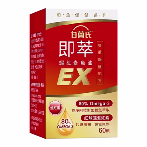 【白蘭氏即萃蝦紅素魚油EX 60顆】特濃80% Omega3搭配蝦紅素 提供全方位保護力