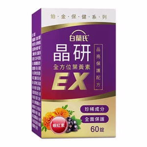 【白蘭氏晶研全方位葉黃素EX 60錠】精心研製五合一晶亮複方 葉黃素的專家