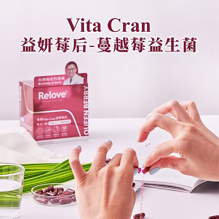 Relove益妍莓后蔓越莓益生菌30粒