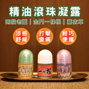 老薑凝露&薰衣草凝露&一條根凝露