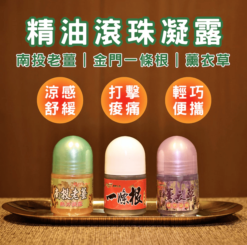 老薑凝露&薰衣草凝露&一條根凝露